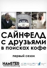 Комики за рулём в поисках кофе