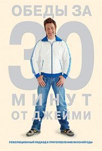 Джейми Оливер. Готовим за 30 минут