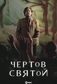 Чертов святой