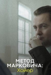 Метод Марковича: Хойер