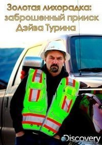 Золотая лихорадка: Заброшенный прииск Дэйва Турина